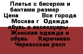 Платье с бисером и бантами размер 48 › Цена ­ 4 500 - Все города, Москва г. Одежда, обувь и аксессуары » Женская одежда и обувь   . Карачаево-Черкесская респ.